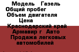  › Модель ­ Газель › Общий пробег ­ 150 000 › Объем двигателя ­ 2 › Цена ­ 230 000 - Краснодарский край, Армавир г. Авто » Продажа легковых автомобилей   